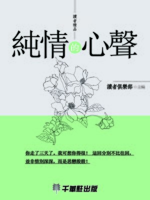 cover image of 純情的心聲